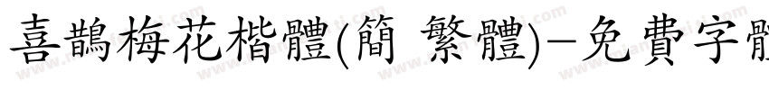 喜鹊梅花楷体(简 繁体)字体转换
